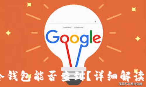   
USDT放入冷钱包能否查到？详细解读与实用指南