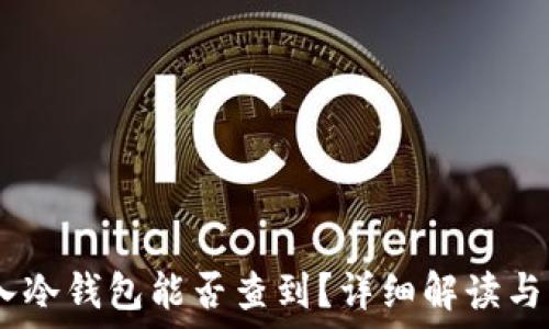   
USDT放入冷钱包能否查到？详细解读与实用指南