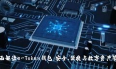 全面解读e-Token钱包：安全