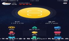 如何将USDC安全转入Ledger钱