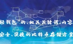 以下是关于“LTC轻钱包”