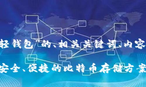 以下是关于“LTC轻钱包”的、相关关键词、内容大纲及问答部分。

初探LTC轻钱包：安全、便捷的比特币存储方案
