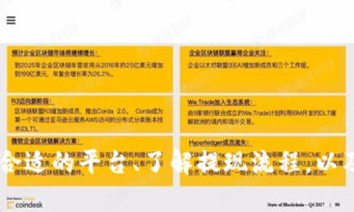 如何安全地从比特币钱包中提取资金/

比特币钱包, 提现, 加密货币, 安全性/guanjianci

### 内容主体大纲

1. 引言
   - 比特币钱包与提现的重要性
   - 本文的目的和结构

2. 比特币钱包基础知识
   - 什么是比特币钱包
   - 不同类型的钱包（热钱包 vs 冷钱包）
   - 钱包的安全性

3. 提取比特币的步骤
   - 如何选择提取平台
   - 提款流程详解
   - 注意事项

4. 提现过程中可能遇到的问题
   - 常见的技术问题
   - 交易延误及其解决方法
   - 账户安全问题

5. 比特币提现的费用
   - 不同平台的费用比较
   - 手续费的计算方式
   - 提现金额的影响

6. 提现后的资金管理
   - 如何进行资金的再投资
   - 资金的安全措施
   - 记录和审计资金流动

7. 常见问题解答
   - 比特币提现的时间一般多久？
   - 如何处理提现失败？
   - 是否所有钱包都能提取比特币？
   - 提现后会有税务问题吗？
   - 如何转入其他钱包？
   - 提现是否有限额？
   - 比特币提现的安全性如何保障？

### 主体内容说明

#### 引言

随着比特币及其他加密货币的兴起，越来越多的人选择投资和使用比特币。通过比特币钱包管理这些数字资产，用户可以安全地存储、交易和提取资金。本文将详细探讨如何安全地从比特币钱包中提取资金，帮助用户在提现过程中避免常见问题，并提高资金管理能力。

#### 比特币钱包基础知识

比特币钱包是存储比特币和进行交易的工具，用户可以通过它来发送和接收比特币。根据钱包的功能和使用方式，可以将其分为热钱包和冷钱包。热钱包通常连接互联网，方便用户随时使用，但相对来说安全性较低；而冷钱包则是离线存储，安全性高，却方便性不足。

------

以上是文章的开头和结构安排，接下来每个部分的内容完整展开，其中每个问题都会详细解答，以700字为目标进行深入探讨。

### 提取比特币的步骤

#### 如何选择提取平台

选择合适的提取平台
在提取比特币之前，选择一个安全可靠的提取平台至关重要。主要考虑以下几点：
- strong平台声誉：/strong优先选择知名度高、用户好评多的平台，确保其合法性和可靠性。
- strong安全性：/strong查看平台的安全保护措施，如双重认证、冷存储等，以确保用户资金安全。
- strong手续费：/strong比较不同平台的提款手续费，选择成本最低的合适平台。
- strong用户体验：/strong平台的界面友好性、客服支持等也会影响提现的效率和安全性。

提款流程详解
在选择好平台之后，用户可以按照以下步骤进行提现：首先，登录你的比特币钱包，然后将比特币发送到提取平台提供的钱包地址；接着选择提现的金额，并按照平台指示确认提现；最后，耐心等待提取处理完成，提现到达银行账户等过程一般需要一定时间。

...

### 常见问题解答

比特币提现的时间一般多久？
不少用户在提现时常常关心到账时间，这通常依赖于所选择的平台以及网络交易的繁忙程度。一般来说，从比特币钱包提现到资金到账的时间在几分钟到几小时不等。如选择的是高峰期，可能会有更长的等待时间。
- strong提现时间的影响因素：/strong包括网络交易量、矿工确认时间等。
- strong如何加速提现：/strong选择手续费较高的交易，可能会被矿工优先处理。

如何处理提现失败？
如果提现失败，首先应查看提现记录，找出失败的原因。大多数平台都会在提现页面提供错误提示。
- strong联系客户支持：/strong及时与提取平台的客服沟通，了解具体失败原因及解决方案。
- strong再次尝试：/strong如是网络问题或延迟，稍后可再次发起提现请求。

...

（继续详细描述其他问题）

### 文章总结

通过以上全面的分析和详细的步骤，用户应该能够更清楚地了解如何安全地从比特币钱包中提取资金。关键在于选择合适的平台、了解提现流程，以及及时应对可能出现的问题。希望本指南能帮助用户高效地管理他们的比特币资金。