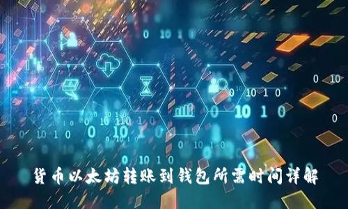货币以太坊转账到钱包所需时间详解