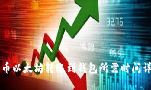 货币以太坊转账到钱包所需时间详解
