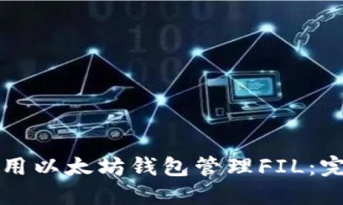 如何使用以太坊钱包管理FIL：完整指南
