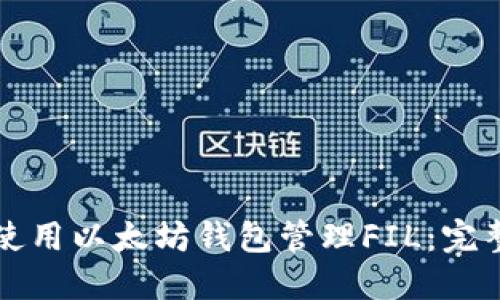 如何使用以太坊钱包管理FIL：完整指南