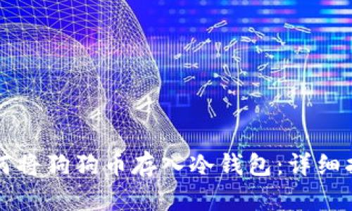 如何将狗狗币存入冷钱包：详细指南