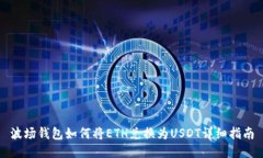 波场钱包如何将ETH兑换为