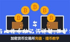 钱包助记词与比特币助记