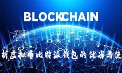 深入分析虚拟币比特派钱