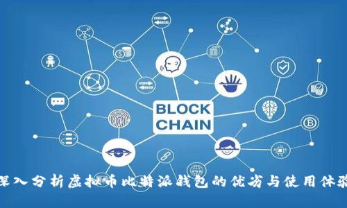 深入分析虚拟币比特派钱包的优劣与使用体验