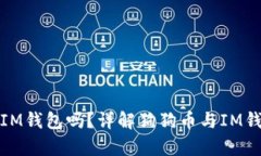 狗狗币能用IM钱包吗？详解