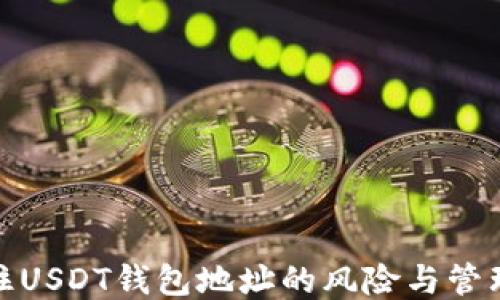 
仅记住USDT钱包地址的风险与管理技巧