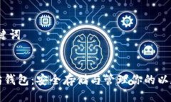 # 与关键词```xml挖以太坊钱