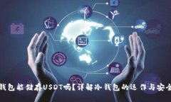 冷钱包能储存USDT吗？详解