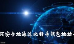 : 如何安全地通过比特币钱