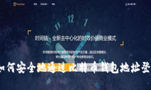 : 如何安全地通过比特币钱包地址登录？