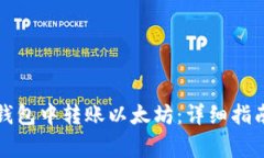 如何在币安钱包中转账以