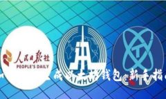 如何随机生成以太坊钱包