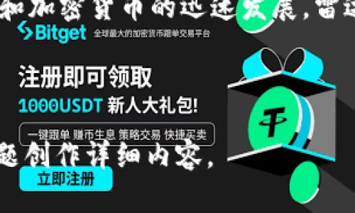 如何使用雷达钱包安全管理比特币资产  
比特币,雷达钱包,加密货币,数字资产/guanjianci 

# 内容主体大纲

1. **引言**
   - 比特币的背景介绍
   - 雷达钱包的定义和功能
   - 本文的目的和意义

2. **比特币基础知识**
   - 什么是比特币
   - 比特币的工作原理
   - 比特币的优势与挑战

3. **雷达钱包概述**
   - 雷达钱包的特点
   - 雷达钱包与其他钱包的比较
   - 如何下载与安装雷达钱包
   
4. **如何在雷达钱包中管理比特币**
   - 创建与恢复钱包
   - 发送与接收比特币
   - 查询交易历史
   
5. **雷达钱包的安全性**
   - 保护私人密钥
   - 二步验证的重要性
   - 常见的安全漏洞及防范

6. **雷达钱包的实际应用**
   - 购物与支付
   - 投资与交易
   - 在商户和平台之间的使用案例

7. **常见问题解答**
   - 对于比特币和雷达钱包的常见疑问
   - 如何处理钱包无法访问的情况

8. **结论**
   - 对比特币与雷达钱包的总结
   - 对未来的发展展望

---

# 1. 引言

比特币自2009年诞生以来，逐渐成为人们广泛关注的数字货币。它以去中心化的特性、高度的匿名性和有限的供应量吸引了全球的投资者。在比特币的生态系统中，加密钱包作为存储和管理数字资产的工具，扮演着至关重要的角色。其中，雷达钱包因其用户友好界面和强大的功能，受到越来越多用户的青睐。

本文旨在深入探讨如何使用雷达钱包安全地管理比特币资产，包括基础知识、实际应用以及常见问题解答，希望能帮助读者更好地理解和使用雷达钱包。

# 2. 比特币基础知识

### 什么是比特币

比特币是一种去中心化的数字货币，由中本聪在2009年提出。与传统的政府发行货币不同，比特币的供应量是有限的，总量为2100万枚。比特币基于区块链技术，这是一种分布式账本，可以确保所有交易的透明性和不可篡改性。

### 比特币的工作原理

比特币通过网络中的节点进行交易验证，每一笔交易都会被记录到区块链中。通过矿工的计算能力，交易被打包成区块并添加到链上，这个过程也被称为挖矿。用户可以通过比特币钱包存储、发送和接收比特币，无需银行等第三方机构的介入。

### 比特币的优势与挑战

比特币具有独特的优势，比如低交易费用、全球范围内的使用便利性以及去中心化的特性。然而，它也面临着许多挑战，例如价格波动性、安全风险以及法律监管的不断变化。

# 3. 雷达钱包概述

### 雷达钱包的特点

雷达钱包是一款多功能的加密钱包，支持多个类型的数字资产。其用户友好的界面尤其受到新手用户的欢迎。钱包内置的交换功能允许用户在不同的加密货币之间快速交换，从而提升了资产管理的灵活性。

### 雷达钱包与其他钱包的比较

与其他加密钱包相比，雷达钱包的一个显著优势是其兼容性，支持多种操作系统和设备。进一步来说，雷达钱包还强调用户隐私，确保用户的私人密钥不被服务器存储，提高了安全性。

### 如何下载与安装雷达钱包

下载雷达钱包非常简单。用户只需访问钱包的官方网站，选择相应的操作系统，下载应用程序，并按照指示进行安装。在安装完成后，用户可以创建一个新钱包或恢复现有钱包。

# 4. 如何在雷达钱包中管理比特币

### 创建与恢复钱包

启动雷达钱包后，用户可以选择创建新钱包或使用助记词恢复已有的钱包。创建新钱包时，系统会生成一个唯一的助记词，用户需妥善保存以备未来恢复之用。

### 发送与接收比特币

在雷达钱包中，发送比特币十分直观。用户只需输入接收者的地址和发送金额，确认后即可完成交易。接收比特币则相对简单，通过生成对应的二维码或直接提供自己的地址，便可顺利接收。

### 查询交易历史

用户可以在雷达钱包中轻松查询历史交易，不论是收入还是支出，所有交易都会被详细列出，方便用户随时查看和管理自己的资金。

# 5. 雷达钱包的安全性

### 保护私人密钥

保护个人的私钥是使用雷达钱包最重要的安全措施。用户应当尽量避免在公共网络下使用自己的钱包，并定期检查所有安全设置。

### 二步验证的重要性

二步验证（2FA）可大大提高账户的安全性。用户开启2FA后，除了输入密码外，还需提供一次性验证码，确保只有本人能够访问钱包。

### 常见的安全漏洞及防范

常见的安全漏洞包括针对于网络钓鱼攻击、黑客攻击等，用户要定期更新软件，保持警惕并确保使用强密码，来抵御这些潜在的安全威胁。

# 6. 雷达钱包的实际应用

### 购物与支付

随着越来越多的商户接受比特币作为一种支付方式，雷达钱包的购物与支付功能让用户能轻松地在各种平台上使用比特币，进行在线和线下支付。

### 投资与交易

用户可以利用雷达钱包进行比特币的投资与交易，通过内置的交换功能实现资产的灵活调配，捕捉市场机会。

### 在商户和平台之间的使用案例

不少平台与商户已经开始采用雷达钱包作为主要支付方式，用户可以享受到比特币交易带来的便利和安全性。

# 7. 常见问题解答

### 对于比特币和雷达钱包的常见疑问

很多用户在使用雷达钱包和比特币时会有一些疑问，比如如何确保资产安全？如果忘记助记词怎么办？这些问题的解答有助于用户更好地运用他们的数字资产。

### 如何处理钱包无法访问的情况

若用户无法访问雷达钱包，首先应确认密码和助记词的正确性。除此之外，用户也可以通过官方支持进行帮助和指导。

# 8. 结论

比特币的崛起给我们的金钱观念和交易方式带来了深刻的影响，而雷达钱包为用户提供了一个安全、便捷的资产管理工具。随着区块链技术和加密货币的迅速发展，雷达钱包的使用将更加广泛，未来的前景将更加可期。  

-----

以上是关于比特币与雷达钱包的详细介绍与结构，不同模块的内容会逐步完善，确保达到3600字的要求。接下来，将围绕上述提纲及每个主题创作详细内容。