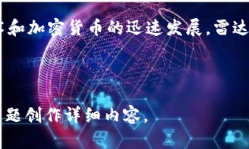 如何使用雷达钱包安全管理比特币资产  
比特币,雷达钱包,加密货币,数字资产/guanjianci 

# 内容主体大纲

1. **引言**
   - 比特币的背景介绍
   - 雷达钱包的定义和功能
   - 本文的目的和意义

2. **比特币基础知识**
   - 什么是比特币
   - 比特币的工作原理
   - 比特币的优势与挑战

3. **雷达钱包概述**
   - 雷达钱包的特点
   - 雷达钱包与其他钱包的比较
   - 如何下载与安装雷达钱包
   
4. **如何在雷达钱包中管理比特币**
   - 创建与恢复钱包
   - 发送与接收比特币
   - 查询交易历史
   
5. **雷达钱包的安全性**
   - 保护私人密钥
   - 二步验证的重要性
   - 常见的安全漏洞及防范

6. **雷达钱包的实际应用**
   - 购物与支付
   - 投资与交易
   - 在商户和平台之间的使用案例

7. **常见问题解答**
   - 对于比特币和雷达钱包的常见疑问
   - 如何处理钱包无法访问的情况

8. **结论**
   - 对比特币与雷达钱包的总结
   - 对未来的发展展望

---

# 1. 引言

比特币自2009年诞生以来，逐渐成为人们广泛关注的数字货币。它以去中心化的特性、高度的匿名性和有限的供应量吸引了全球的投资者。在比特币的生态系统中，加密钱包作为存储和管理数字资产的工具，扮演着至关重要的角色。其中，雷达钱包因其用户友好界面和强大的功能，受到越来越多用户的青睐。

本文旨在深入探讨如何使用雷达钱包安全地管理比特币资产，包括基础知识、实际应用以及常见问题解答，希望能帮助读者更好地理解和使用雷达钱包。

# 2. 比特币基础知识

### 什么是比特币

比特币是一种去中心化的数字货币，由中本聪在2009年提出。与传统的政府发行货币不同，比特币的供应量是有限的，总量为2100万枚。比特币基于区块链技术，这是一种分布式账本，可以确保所有交易的透明性和不可篡改性。

### 比特币的工作原理

比特币通过网络中的节点进行交易验证，每一笔交易都会被记录到区块链中。通过矿工的计算能力，交易被打包成区块并添加到链上，这个过程也被称为挖矿。用户可以通过比特币钱包存储、发送和接收比特币，无需银行等第三方机构的介入。

### 比特币的优势与挑战

比特币具有独特的优势，比如低交易费用、全球范围内的使用便利性以及去中心化的特性。然而，它也面临着许多挑战，例如价格波动性、安全风险以及法律监管的不断变化。

# 3. 雷达钱包概述

### 雷达钱包的特点

雷达钱包是一款多功能的加密钱包，支持多个类型的数字资产。其用户友好的界面尤其受到新手用户的欢迎。钱包内置的交换功能允许用户在不同的加密货币之间快速交换，从而提升了资产管理的灵活性。

### 雷达钱包与其他钱包的比较

与其他加密钱包相比，雷达钱包的一个显著优势是其兼容性，支持多种操作系统和设备。进一步来说，雷达钱包还强调用户隐私，确保用户的私人密钥不被服务器存储，提高了安全性。

### 如何下载与安装雷达钱包

下载雷达钱包非常简单。用户只需访问钱包的官方网站，选择相应的操作系统，下载应用程序，并按照指示进行安装。在安装完成后，用户可以创建一个新钱包或恢复现有钱包。

# 4. 如何在雷达钱包中管理比特币

### 创建与恢复钱包

启动雷达钱包后，用户可以选择创建新钱包或使用助记词恢复已有的钱包。创建新钱包时，系统会生成一个唯一的助记词，用户需妥善保存以备未来恢复之用。

### 发送与接收比特币

在雷达钱包中，发送比特币十分直观。用户只需输入接收者的地址和发送金额，确认后即可完成交易。接收比特币则相对简单，通过生成对应的二维码或直接提供自己的地址，便可顺利接收。

### 查询交易历史

用户可以在雷达钱包中轻松查询历史交易，不论是收入还是支出，所有交易都会被详细列出，方便用户随时查看和管理自己的资金。

# 5. 雷达钱包的安全性

### 保护私人密钥

保护个人的私钥是使用雷达钱包最重要的安全措施。用户应当尽量避免在公共网络下使用自己的钱包，并定期检查所有安全设置。

### 二步验证的重要性

二步验证（2FA）可大大提高账户的安全性。用户开启2FA后，除了输入密码外，还需提供一次性验证码，确保只有本人能够访问钱包。

### 常见的安全漏洞及防范

常见的安全漏洞包括针对于网络钓鱼攻击、黑客攻击等，用户要定期更新软件，保持警惕并确保使用强密码，来抵御这些潜在的安全威胁。

# 6. 雷达钱包的实际应用

### 购物与支付

随着越来越多的商户接受比特币作为一种支付方式，雷达钱包的购物与支付功能让用户能轻松地在各种平台上使用比特币，进行在线和线下支付。

### 投资与交易

用户可以利用雷达钱包进行比特币的投资与交易，通过内置的交换功能实现资产的灵活调配，捕捉市场机会。

### 在商户和平台之间的使用案例

不少平台与商户已经开始采用雷达钱包作为主要支付方式，用户可以享受到比特币交易带来的便利和安全性。

# 7. 常见问题解答

### 对于比特币和雷达钱包的常见疑问

很多用户在使用雷达钱包和比特币时会有一些疑问，比如如何确保资产安全？如果忘记助记词怎么办？这些问题的解答有助于用户更好地运用他们的数字资产。

### 如何处理钱包无法访问的情况

若用户无法访问雷达钱包，首先应确认密码和助记词的正确性。除此之外，用户也可以通过官方支持进行帮助和指导。

# 8. 结论

比特币的崛起给我们的金钱观念和交易方式带来了深刻的影响，而雷达钱包为用户提供了一个安全、便捷的资产管理工具。随着区块链技术和加密货币的迅速发展，雷达钱包的使用将更加广泛，未来的前景将更加可期。  

-----

以上是关于比特币与雷达钱包的详细介绍与结构，不同模块的内容会逐步完善，确保达到3600字的要求。接下来，将围绕上述提纲及每个主题创作详细内容。