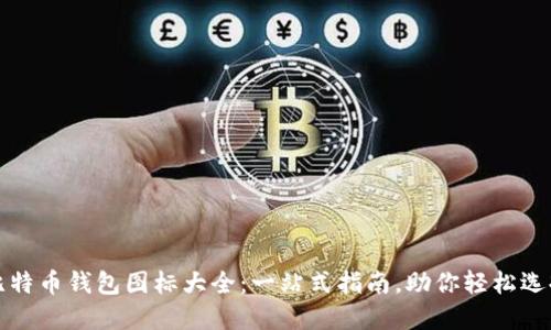 比特币钱包图标大全：一站式指南，助你轻松选择