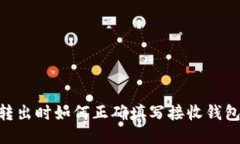 USDT转出时如何正确填写接