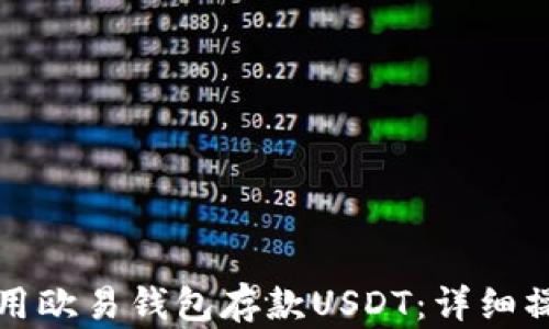 
如何使用欧易钱包存款USDT：详细操作指南