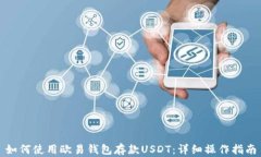 如何使用欧易钱包存款U