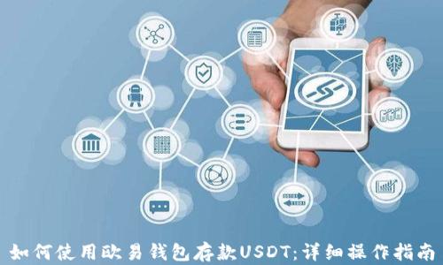 
如何使用欧易钱包存款USDT：详细操作指南