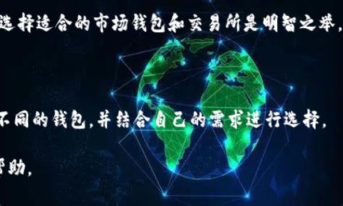   USDT钱包提现最低额度解析与常见疑问解答 / 

 guanjianci USDT, 钱包提现, 最低额度, 数字货币 /guanjianci 

# 内容主体大纲

1. **引言**
   - USDT的定义与背景
   - 数字货币钱包的概念

2. **USDT钱包的提现功能**
   - 什么是USDT钱包
   - 提现功能的重要性

3. **USDT钱包的最低提现额度**
   - 目前市场上各大钱包的最低提现额度
   - 不同平台的差异

4. **影响最低提现额度的因素**
   - 交易所规定
   - 网络手续费
   - 平台稳定性

5. **如何选择合适的USDT钱包**
   - 用户体验
   - 安全性
   - 费用透明度

6. **常见问题解答**
   - 问题汇总与详细解答

--- 

# 正文部分 

## 引言

随着数字货币的蓬勃发展，USDT (Tether)作为一种与美元挂钩的稳定币，逐渐成为了众多交易所和钱包用户的首选。随着USDT的广泛应用，用户对其提取与存储的需求日益增加。而在这一过程中，提现的最低额度成为了许多用户关注的重点。

在本文中，我们将深入探讨USDT钱包的提现功能，了解最低是否有额度限制，影响这些额度的因素，并回答一些用户常见的问题，以帮助大家更好地管理自己的数字资产。

## USDT钱包的提现功能

### 什么是USDT钱包

USDT钱包是指用于存储、接收和发送USDT的一种数字钱包。用户可以通过USDT钱包进行快速转账、交易和兑换，具有快捷、安全的优势。市场上有多种类型的USDT钱包，如热钱包、冷钱包和交易所钱包。

### 提现功能的重要性

提现功能对于用户来说至关重要，因为它决定了用户能否方便地将持有的USDT转换为法币或其他数字货币。提现的便捷性直接影响用户的体验，因此了解最低提现额度非常重要。

## USDT钱包的最低提现额度

### 目前市场上各大钱包的最低提现额度

不同的钱包和交易所对USDT的最低提现额度规定不尽相同。以一些主流钱包为例，一般的最低提现额度在10 USDT至100 USDT之间，具体额度须参照各平台的官方说明。在此基础上，用户应根据自身需求选择合适的钱包。

### 不同平台的差异

一些平台提供较低的最低提现额度，以满足初级用户的需求，而一些专业交易平台则可能设定较高的提现门槛。选择提供合适最低提现额度的提现平台，将有助于用户更灵活地管理风险。

## 影响最低提现额度的因素

### 交易所规定

每个交易所或钱包平台都有自己的规定，包括最低提现额度、手续费等，这些规定可能会因市场波动而调整。用户在选择平台时，需关注最新公告。

### 网络手续费

USDT的转账需要支付一定的网络手续费，这一费用会直接影响到用户实际可提取的金额。因此，了解不同网络的手续费也很重要。

### 平台稳定性

用户在选择USDT钱包时，需注意平台的稳定性与信誉。一个稳定、安全的平台，通常会提供更合理的提现额度与服务。

## 如何选择合适的USDT钱包

### 用户体验

简单易用的界面和操作流程将提升用户体验，用户应选择一个设计合理且易于操作的钱包。

### 安全性

选择一个安全性高的钱包是避免资产损失的关键，用户应优选知名度高、安全性能经得起考验的平台。

### 费用透明度

了解手续费的透明性对用户进行有效的交易至关重要，不同平台的费用差异需要用户合理比较。

## 常见问题解答

### 1. USDT钱包的最低提现额度是如何规定的？

最低提现额度主要由各大钱包及交易所根据市场环境、用户需求及网络费用等多方面考虑来制定的。一般来说，每个平台会在其条款服务中依规定进行明示。

### 2. 如果我不满足最低提现额度该怎么办？

如果用户的USDT数量低于最低提现额度，可以选择继续积累USDT，或者通过交易所购买其他数字货币至达到最低额度再进行提现。

### 3. 提现需要多长时间？

USDT的提现时间受多种因素影响，通常在几分钟内至几小时之间能完成，但在国际市场繁忙时可能会延迟，用户应保持耐心，及时查询平台动态。

### 4. 提现是否需要手续费？

是的，大多数USDT钱包平台在提现时会收取网络手续费，具体费用根据平台的规定不同而异，用户需在提现前确认信息。

### 5. 如果提现失败该怎么办？

遇到提现失败的情况，用户可以先检查网络连接、钱包地址是否正确，如果问题无法解决，应及时联系平台客服进行询问。

### 6. 用户可以同时使用多个USDT钱包吗？

当然可以，许多用户为了分散风险与管理便利，会选择使用多个钱包。根据需要的安全性和使用场景选择适合的市场钱包和交易所是明智之举。

### 7. 有哪些建议可以帮助我选择USDT钱包？

建议选择知名度高、用户评价良好的钱包，且注意阅读相关条款，关注安全性和用户体验。同时，试用不同的钱包，并结合自己的需求进行选择。

以上内容为关于USDT钱包提现最低额度的详细分析与解答，相信对用户在实际操作中会有很大的帮助。