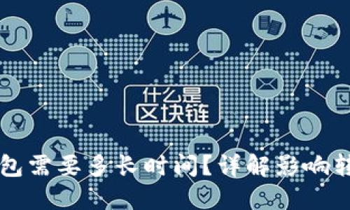 比特币转到钱包需要多长时间？详解影响转账速度的因素