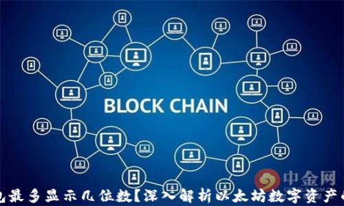 
以太坊钱包最多显示几位数？深入解析以太坊数字资产的显示机制