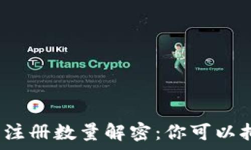   
比特币钱包注册数量解密：你可以拥有多少个？