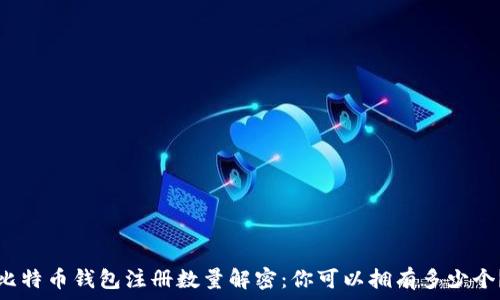   
比特币钱包注册数量解密：你可以拥有多少个？