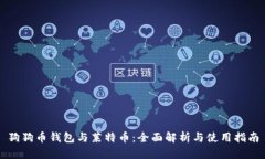 狗狗币钱包与莱特币：全