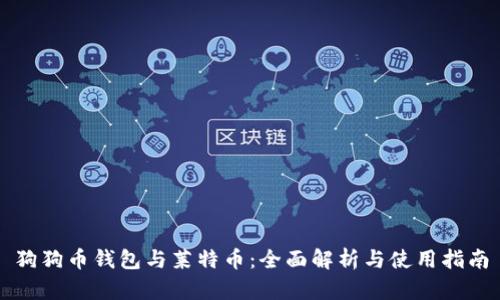 狗狗币钱包与莱特币：全面解析与使用指南