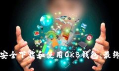 如何安全下载和使用OKB钱