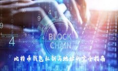 比特币钱包私钥与地址的