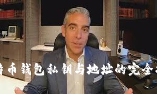 比特币钱包私钥与地址的完全指南