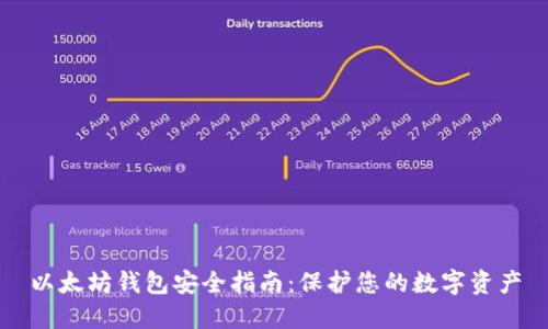 以太坊钱包安全指南：保护您的数字资产
