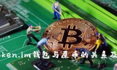 深入剖析Token.im钱包与屎币