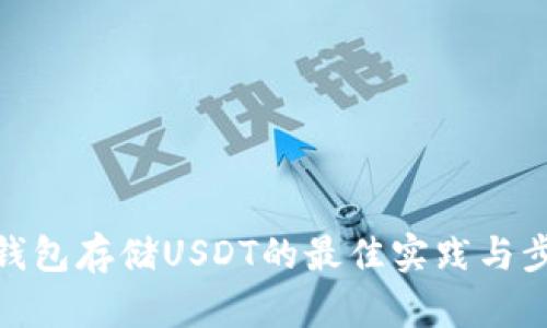 冷钱包存储USDT的最佳实践与步骤