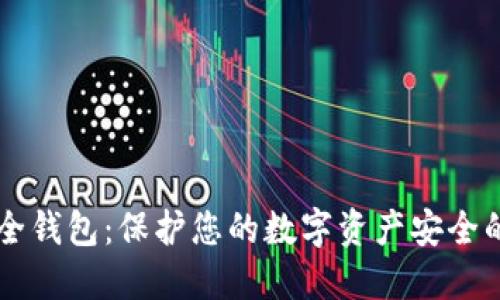 以太坊安全钱包：保护您的数字资产安全的必备指南
