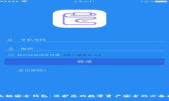 以太坊安全钱包：保护您