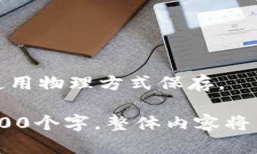   如何安装比特币钱包程序：随时随地管理你的数字资产 / 

 guanjianci 比特币, 钱包, 安装程序, 数字资产 /guanjianci 

## 内容主体大纲

1. **引言**
   - 比特币的兴起
   - 比特币钱包的重要性

2. **什么是比特币钱包**
   - 比特币钱包的定义
   - 比特币钱包的类型

3. **如何选择合适的比特币钱包**
   - 硬件钱包与软件钱包的比较
   - 其他因素（安全性、易用性、兼容性等）

4. **安装比特币钱包程序的步骤**
   - 选择钱包类型
   - 下载钱包程序
   - 安装过程详细说明
   - 初次启动与设置

5. **比特币钱包的使用指南**
   - 创建新钱包
   - 导入已有钱包
   - 发送和接收比特币
   - 备份和恢复钱包

6. **比特币钱包的安全性与风险管理**
   - 安全使用比特币钱包的建议
   - 防范黑客攻击和诈骗的方法

7. **常见问题解答**
   - Q1：比特币钱包会被黑客攻击吗？
   - Q2：如果我丢失了我的钱包怎么办？
   - Q3：我可以在多个设备上使用同一个钱包吗？
   - Q4：比特币钱包的手续费是如何计算的？
   - Q5：我应该选择哪个钱包来存储我的比特币？
   - Q6：什么是热钱包和冷钱包？
   - Q7：如何确保我的私钥安全？

### 引言

比特币作为一种创新的数字货币，自2009年问世以来，受到了越来越多人的关注。随着其价值的不断上升，越来越多的人开始投资于比特币，从而使得对比特币钱包的需求也水涨船高。比特币钱包不仅是存储和管理比特币的工具，更是保护数字资产安全的重要手段。

### 什么是比特币钱包

比特币钱包是一个软件程序，可以存储和管理您的比特币。钱包的功能有：生成公钥和私钥对，确认交易，将比特币存储和发送到其他用户。不同的比特币钱包有不同的功能和使用方式，主要分为硬件钱包和软件钱包。

#### 比特币钱包的类型

- **硬件钱包**：物理设备，安全性高，适合长期持有。
- **软件钱包**：可以在手机或电脑上使用，比较方便，适合频繁交易。

### 如何选择合适的比特币钱包

在选择比特币钱包时，您需要考虑安全性、易用性、存储方式（热钱包或冷钱包）以及对多种虚拟货币支持的能力。

#### 硬件钱包与软件钱包的比较

硬件钱包被认为是最安全的选择，因为私钥保存在离线设备中。而软件钱包虽然方便，但通常遭受网络攻击的风险较高，尤其是在使用公共网络时。

### 安装比特币钱包程序的步骤

安装比特币钱包并不是一件复杂的事情，以下是安装过程的详细说明。

1. **选择钱包类型**：根据您的需求选择合适的比特币钱包。
2. **下载钱包程序**：访问官方网站，确保下载的程序是安全的。
3. **安装过程详细说明**：按照提示进行安装，确保安装过程的顺利进行。
4. **初次启动与设置**：设置钱包的密码、备份助记词等，确保安全性。

### 比特币钱包的使用指南

- **创建新钱包**：根据软件提示，完成新钱包的创建过程。
- **导入已有钱包**：如果您有已有的钱包，可以根据提示进行导入。
- **发送和接收比特币**：了解如何生成比特币地址，以及如何安全地发送和接收比特币。
- **备份和恢复钱包**：学习如何备份钱包，确保在发生意外时能够恢复。

### 比特币钱包的安全性与风险管理

使用比特币钱包有一定的风险，了解如何安全使用钱包以及防范黑客攻击是极其重要的。

- **安全使用比特币钱包的建议**：定期更新钱包软件，使用复杂密码，不在公共网络中进行交易。
- **防范黑客攻击和诈骗的方法**：警惕钓鱼网站，确保只从官方网站下载钱包程序。

### 常见问题解答

#### Q1：比特币钱包会被黑客攻击吗？

比特币钱包的确存在被黑客攻击的风险，尤其是软件钱包，因为它们通常联网。为了降低被攻击的风险，用户可以考虑使用硬件钱包，避免在不安全的网络环境下进行操作。

#### Q2：如果我丢失了我的钱包怎么办？

这取决于您使用的钱包类型。大多数软件钱包都提供了助记词或私钥的备份选项。如果您备份了这些信息，就能够恢复钱包；否则，您的比特币可能会永久丢失。

#### Q3：我可以在多个设备上使用同一个钱包吗？

是的，许多比特币钱包支持多设备登录。您可以在手机、平板电脑和电脑上使用同一个钱包，只要确保您有正确的登录信息和同步选项。

#### Q4：比特币钱包的手续费是如何计算的？

比特币交易的手续费通常根据网络的拥堵情况而异。发送比特币时，您可以选择手续费的高低，这将影响交易的确认速度。

#### Q5：我应该选择哪个钱包来存储我的比特币？

选择钱包时，您需要考虑您的需求。例如，如果您计划长期持有比特币，硬件钱包可能是最佳选择；如果您更频繁地进行交易，软件钱包可能更合适。

#### Q6：什么是热钱包和冷钱包？

热钱包是指联网的钱包，通常用于日常交易。冷钱包则是指未连接互联网的钱包，通常用于长期存储，安全性更高。

#### Q7：如何确保我的私钥安全？

确保私钥安全的最佳方式是使用硬件钱包，同时通过备份和加密等方式保护这些信息。避免将私钥以电子形式传播，尽量使用物理方式保存。

以上的内容将围绕这些问题展开，深入探讨每个主题，使读者能够全面了解比特币钱包的安装与使用。每个问题将占据约700个字，整体内容将不少于3600个字。