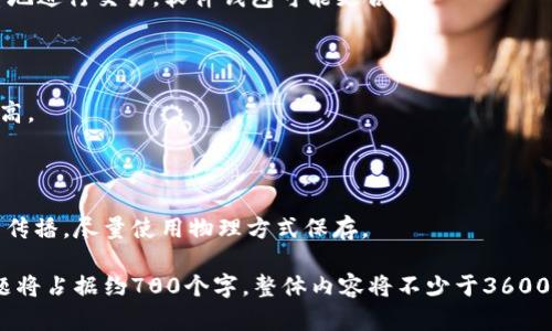   如何安装比特币钱包程序：随时随地管理你的数字资产 / 

 guanjianci 比特币, 钱包, 安装程序, 数字资产 /guanjianci 

## 内容主体大纲

1. **引言**
   - 比特币的兴起
   - 比特币钱包的重要性

2. **什么是比特币钱包**
   - 比特币钱包的定义
   - 比特币钱包的类型

3. **如何选择合适的比特币钱包**
   - 硬件钱包与软件钱包的比较
   - 其他因素（安全性、易用性、兼容性等）

4. **安装比特币钱包程序的步骤**
   - 选择钱包类型
   - 下载钱包程序
   - 安装过程详细说明
   - 初次启动与设置

5. **比特币钱包的使用指南**
   - 创建新钱包
   - 导入已有钱包
   - 发送和接收比特币
   - 备份和恢复钱包

6. **比特币钱包的安全性与风险管理**
   - 安全使用比特币钱包的建议
   - 防范黑客攻击和诈骗的方法

7. **常见问题解答**
   - Q1：比特币钱包会被黑客攻击吗？
   - Q2：如果我丢失了我的钱包怎么办？
   - Q3：我可以在多个设备上使用同一个钱包吗？
   - Q4：比特币钱包的手续费是如何计算的？
   - Q5：我应该选择哪个钱包来存储我的比特币？
   - Q6：什么是热钱包和冷钱包？
   - Q7：如何确保我的私钥安全？

### 引言

比特币作为一种创新的数字货币，自2009年问世以来，受到了越来越多人的关注。随着其价值的不断上升，越来越多的人开始投资于比特币，从而使得对比特币钱包的需求也水涨船高。比特币钱包不仅是存储和管理比特币的工具，更是保护数字资产安全的重要手段。

### 什么是比特币钱包

比特币钱包是一个软件程序，可以存储和管理您的比特币。钱包的功能有：生成公钥和私钥对，确认交易，将比特币存储和发送到其他用户。不同的比特币钱包有不同的功能和使用方式，主要分为硬件钱包和软件钱包。

#### 比特币钱包的类型

- **硬件钱包**：物理设备，安全性高，适合长期持有。
- **软件钱包**：可以在手机或电脑上使用，比较方便，适合频繁交易。

### 如何选择合适的比特币钱包

在选择比特币钱包时，您需要考虑安全性、易用性、存储方式（热钱包或冷钱包）以及对多种虚拟货币支持的能力。

#### 硬件钱包与软件钱包的比较

硬件钱包被认为是最安全的选择，因为私钥保存在离线设备中。而软件钱包虽然方便，但通常遭受网络攻击的风险较高，尤其是在使用公共网络时。

### 安装比特币钱包程序的步骤

安装比特币钱包并不是一件复杂的事情，以下是安装过程的详细说明。

1. **选择钱包类型**：根据您的需求选择合适的比特币钱包。
2. **下载钱包程序**：访问官方网站，确保下载的程序是安全的。
3. **安装过程详细说明**：按照提示进行安装，确保安装过程的顺利进行。
4. **初次启动与设置**：设置钱包的密码、备份助记词等，确保安全性。

### 比特币钱包的使用指南

- **创建新钱包**：根据软件提示，完成新钱包的创建过程。
- **导入已有钱包**：如果您有已有的钱包，可以根据提示进行导入。
- **发送和接收比特币**：了解如何生成比特币地址，以及如何安全地发送和接收比特币。
- **备份和恢复钱包**：学习如何备份钱包，确保在发生意外时能够恢复。

### 比特币钱包的安全性与风险管理

使用比特币钱包有一定的风险，了解如何安全使用钱包以及防范黑客攻击是极其重要的。

- **安全使用比特币钱包的建议**：定期更新钱包软件，使用复杂密码，不在公共网络中进行交易。
- **防范黑客攻击和诈骗的方法**：警惕钓鱼网站，确保只从官方网站下载钱包程序。

### 常见问题解答

#### Q1：比特币钱包会被黑客攻击吗？

比特币钱包的确存在被黑客攻击的风险，尤其是软件钱包，因为它们通常联网。为了降低被攻击的风险，用户可以考虑使用硬件钱包，避免在不安全的网络环境下进行操作。

#### Q2：如果我丢失了我的钱包怎么办？

这取决于您使用的钱包类型。大多数软件钱包都提供了助记词或私钥的备份选项。如果您备份了这些信息，就能够恢复钱包；否则，您的比特币可能会永久丢失。

#### Q3：我可以在多个设备上使用同一个钱包吗？

是的，许多比特币钱包支持多设备登录。您可以在手机、平板电脑和电脑上使用同一个钱包，只要确保您有正确的登录信息和同步选项。

#### Q4：比特币钱包的手续费是如何计算的？

比特币交易的手续费通常根据网络的拥堵情况而异。发送比特币时，您可以选择手续费的高低，这将影响交易的确认速度。

#### Q5：我应该选择哪个钱包来存储我的比特币？

选择钱包时，您需要考虑您的需求。例如，如果您计划长期持有比特币，硬件钱包可能是最佳选择；如果您更频繁地进行交易，软件钱包可能更合适。

#### Q6：什么是热钱包和冷钱包？

热钱包是指联网的钱包，通常用于日常交易。冷钱包则是指未连接互联网的钱包，通常用于长期存储，安全性更高。

#### Q7：如何确保我的私钥安全？

确保私钥安全的最佳方式是使用硬件钱包，同时通过备份和加密等方式保护这些信息。避免将私钥以电子形式传播，尽量使用物理方式保存。

以上的内容将围绕这些问题展开，深入探讨每个主题，使读者能够全面了解比特币钱包的安装与使用。每个问题将占据约700个字，整体内容将不少于3600个字。