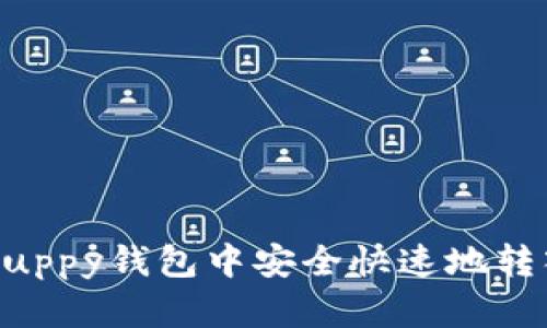 如何在Quppy钱包中安全快速地转入比特币