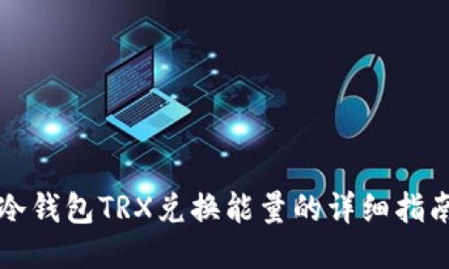冷钱包TRX兑换能量的详细指南